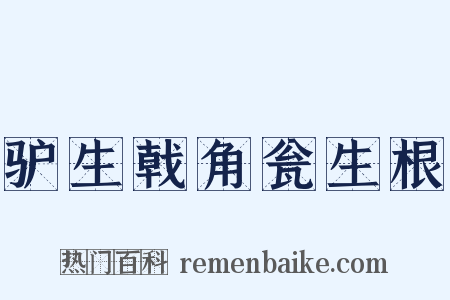 驴生戟角瓮生根是什么意思的图片